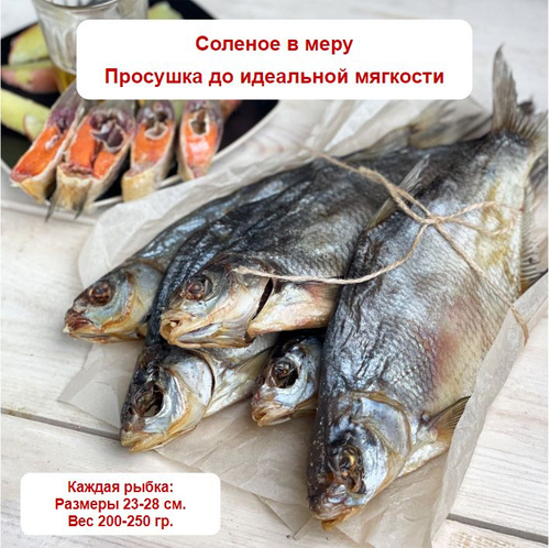 Лещ вяленый крупный, весовой товар